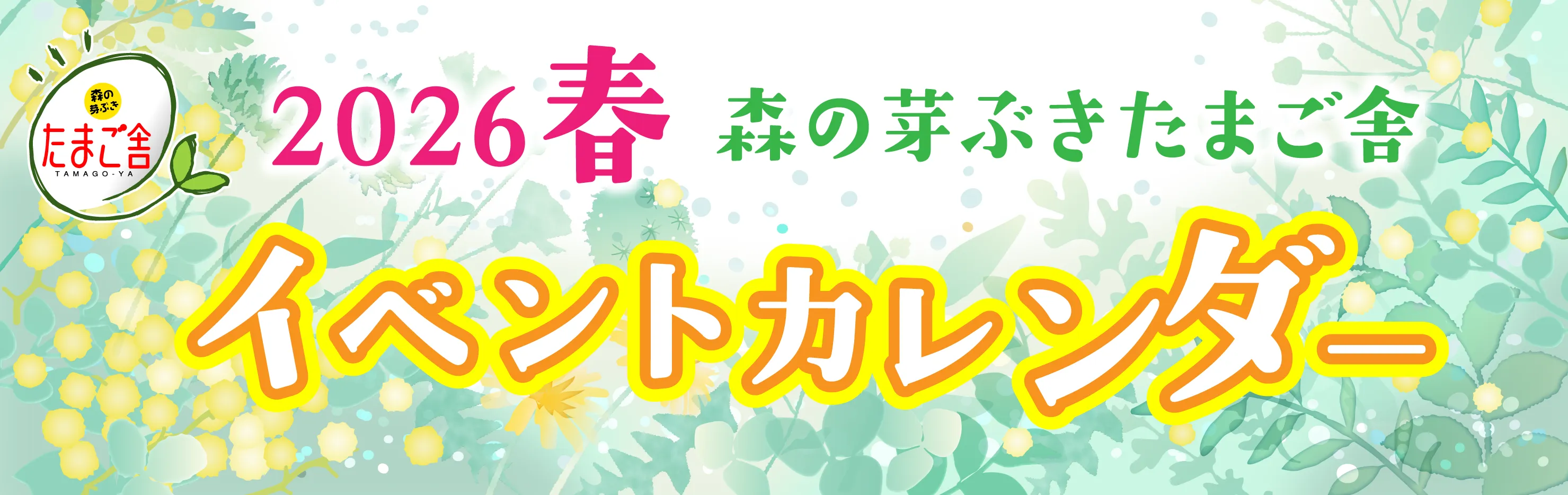 森の芽ぶき たまご舎 蔵王本店