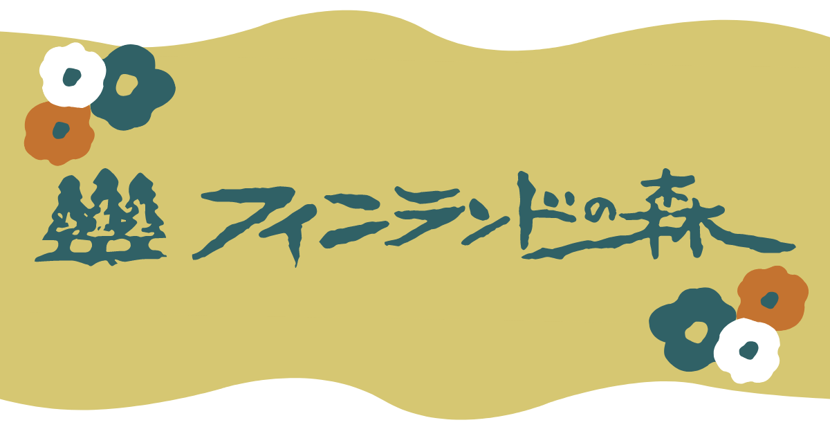 フィンランドの森 北欧和カフェ メッツァラウハ