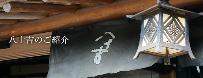 葛の元祖 八十吉 花山店