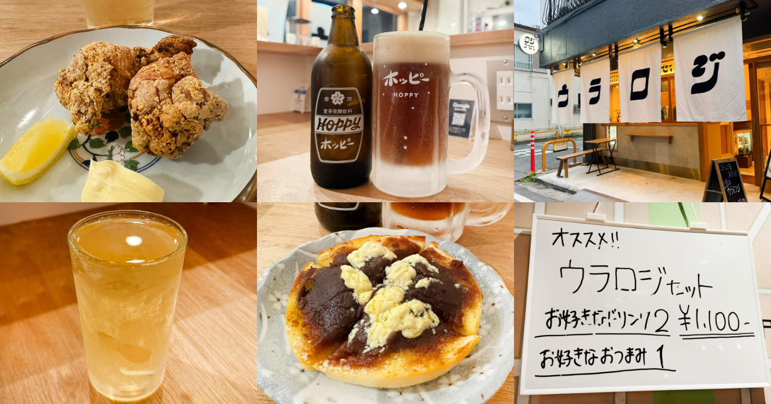 大人の寄り道 コミュニティスタンド ウラロジ