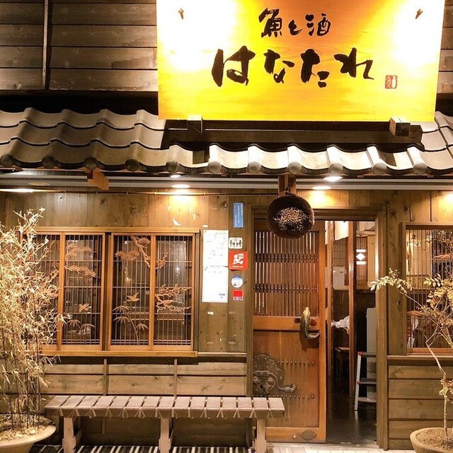 魚と酒 はなたれ 戸塚店