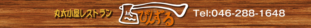 丸太小屋レストラン  びんずる