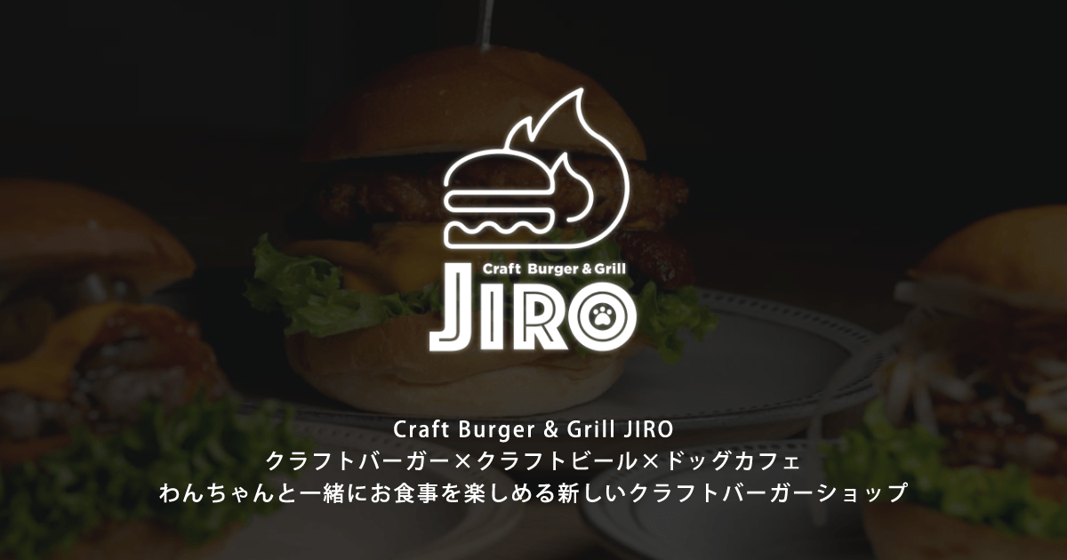 クラフト バーガー&グリル ジロー
