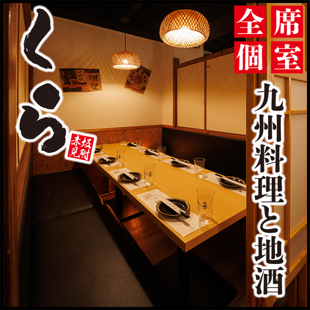 九州料理と地酒 くら 赤坂見附