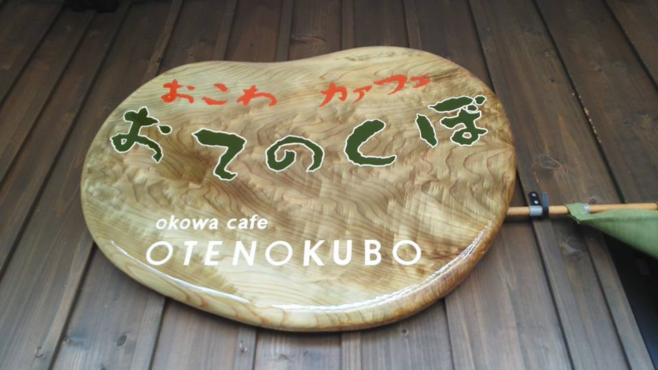 おこわ カフェ おてのくぼ