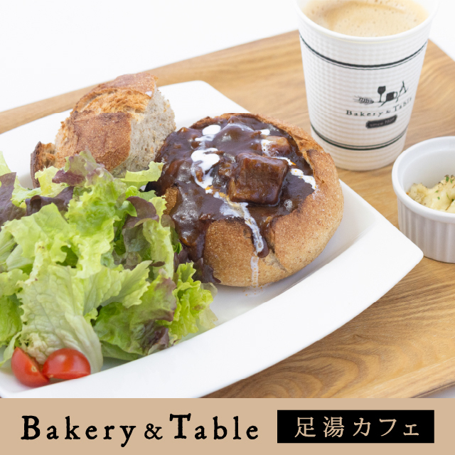 ベーカリー＆テーブル 東府や 足湯カフェ