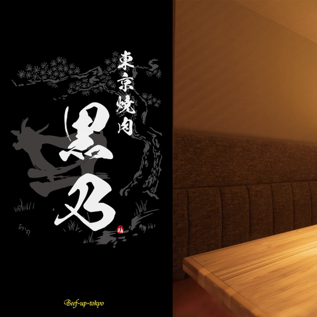 東京焼肉 黒乃 -Beef up tokyo-