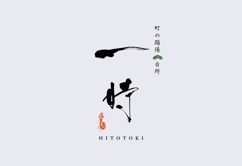 町の踊場 台所 ひと時