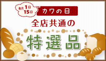 パン工房 カワ 御坊店