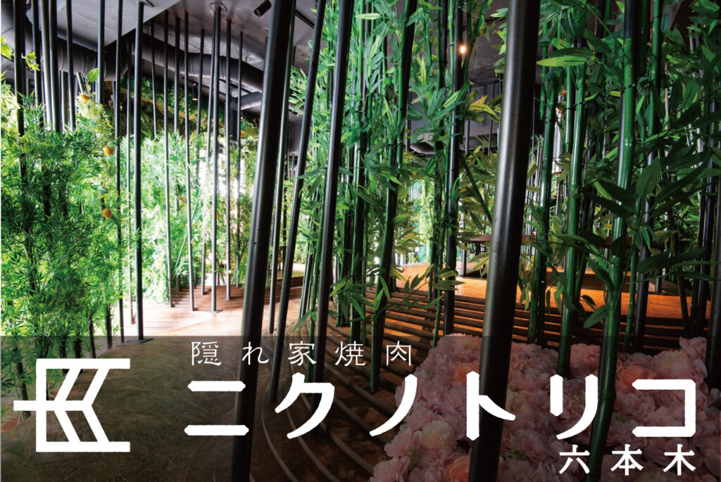 隠れ家焼肉 ニクノトリコ 六本木