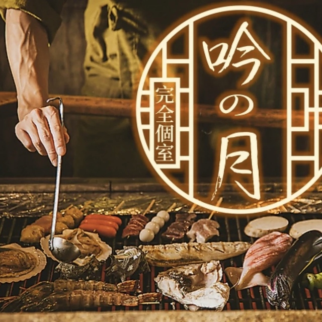 完全個室居酒屋 吟乃月 品川店
