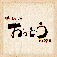 鉄板焼 おっとう 中崎町