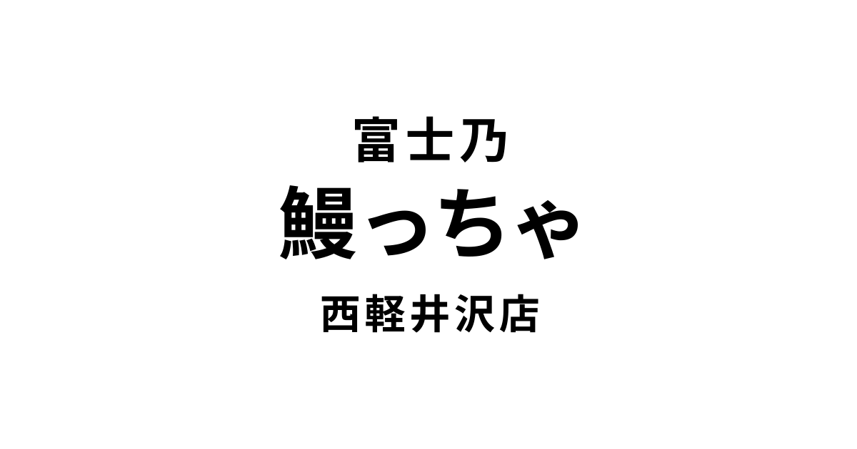 富士乃 鰻っちゃ 西軽井沢店