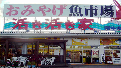 活き活き家 東金店