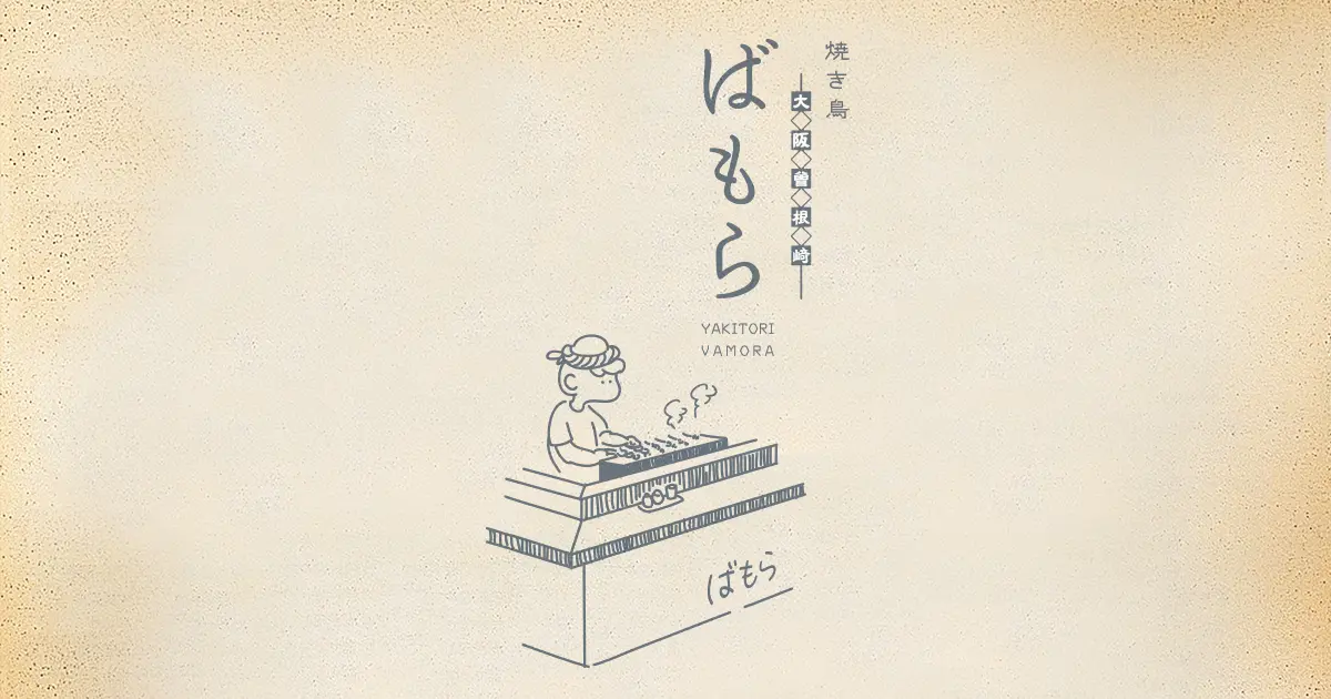 焼き鳥ばもら 曽根崎店