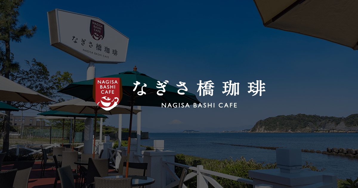 なぎさ橋珈琲 逗子店