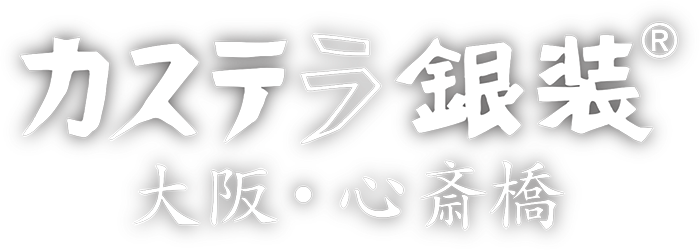 カステラの銀装　カフェ　ラ・サール 湘南藤沢工場直営店