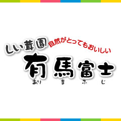 しい茸園 有馬富士