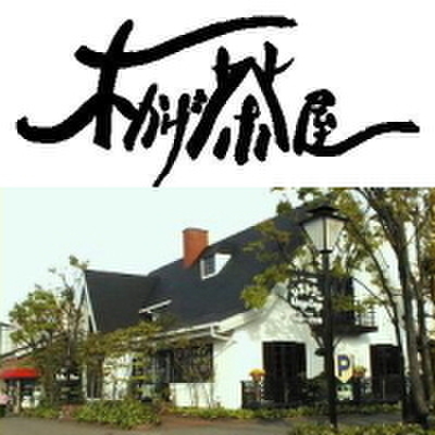 レストラン＆パティスリー 木かげ茶屋