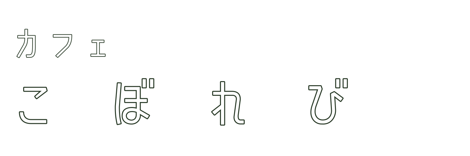 カフェ こぼれび