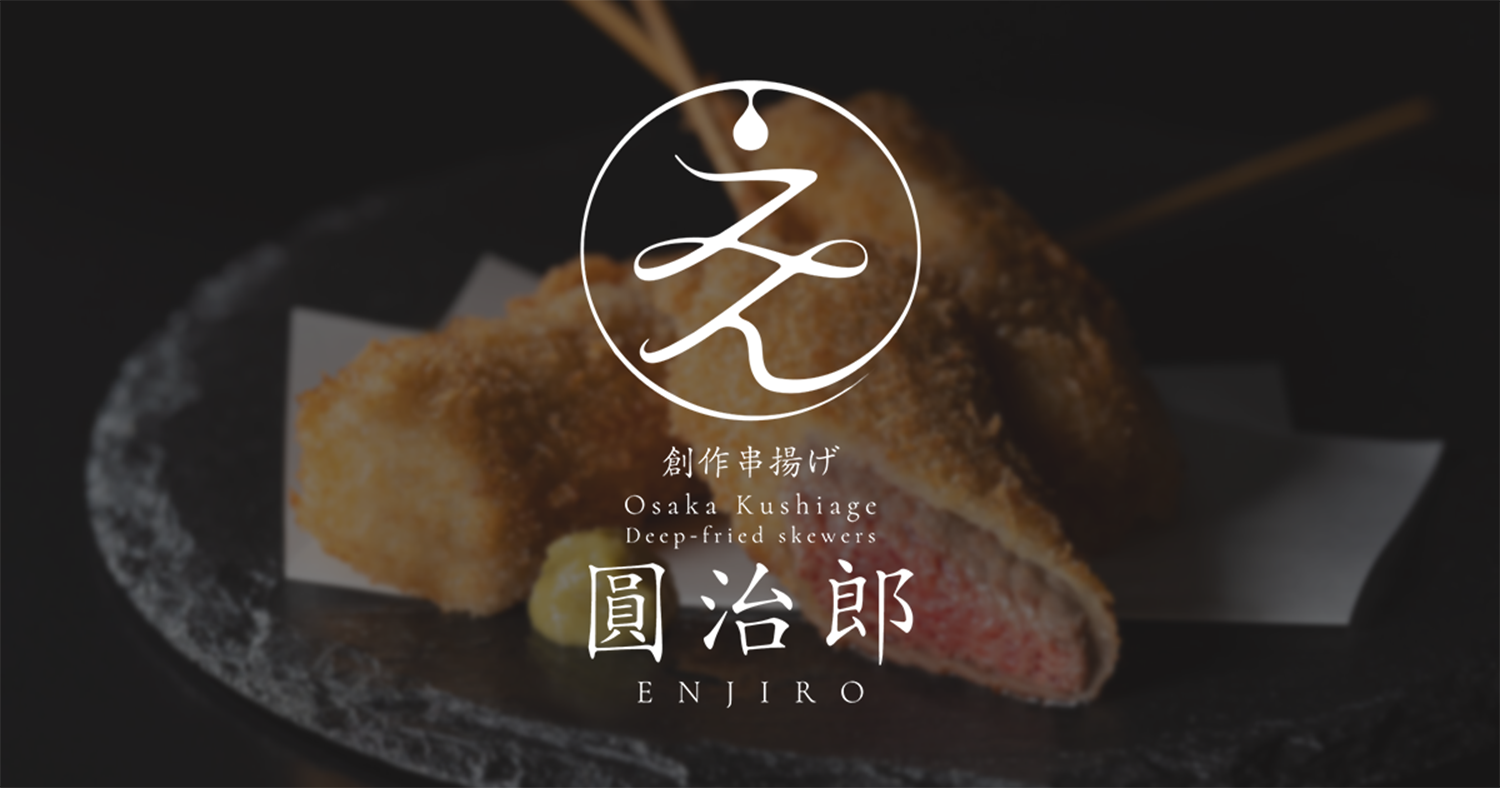 創作串揚げ 圓治郎