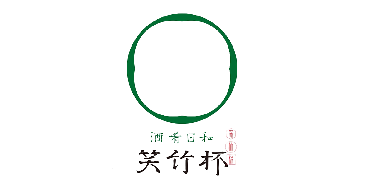 酒肴日和 笑竹杯