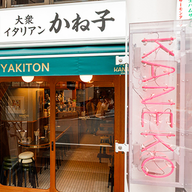 大衆イタリアンかね子 下北沢店