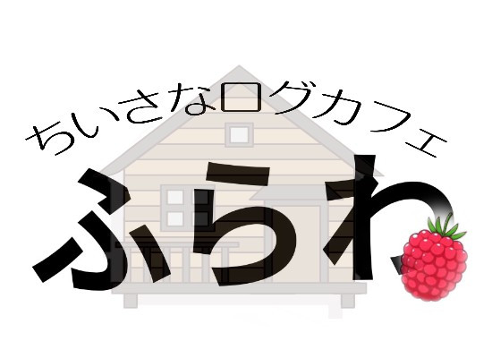 ちいさなログカフェ ふらわ