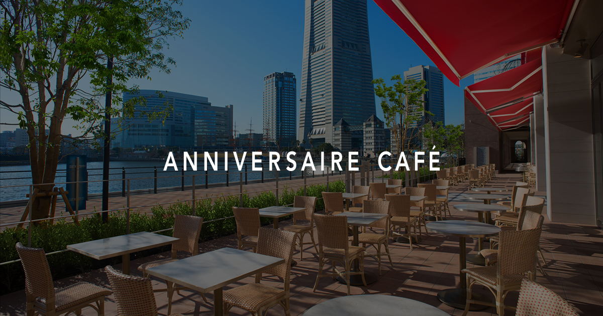 アニヴェルセルカフェ みなとみらい横浜