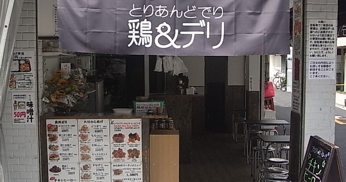 鶏＆デリ 戸越銀座