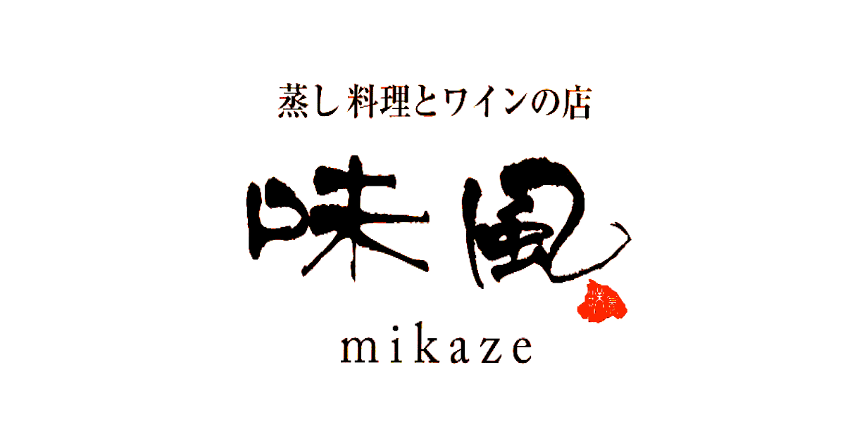 蒸し料理とワインの店 味風