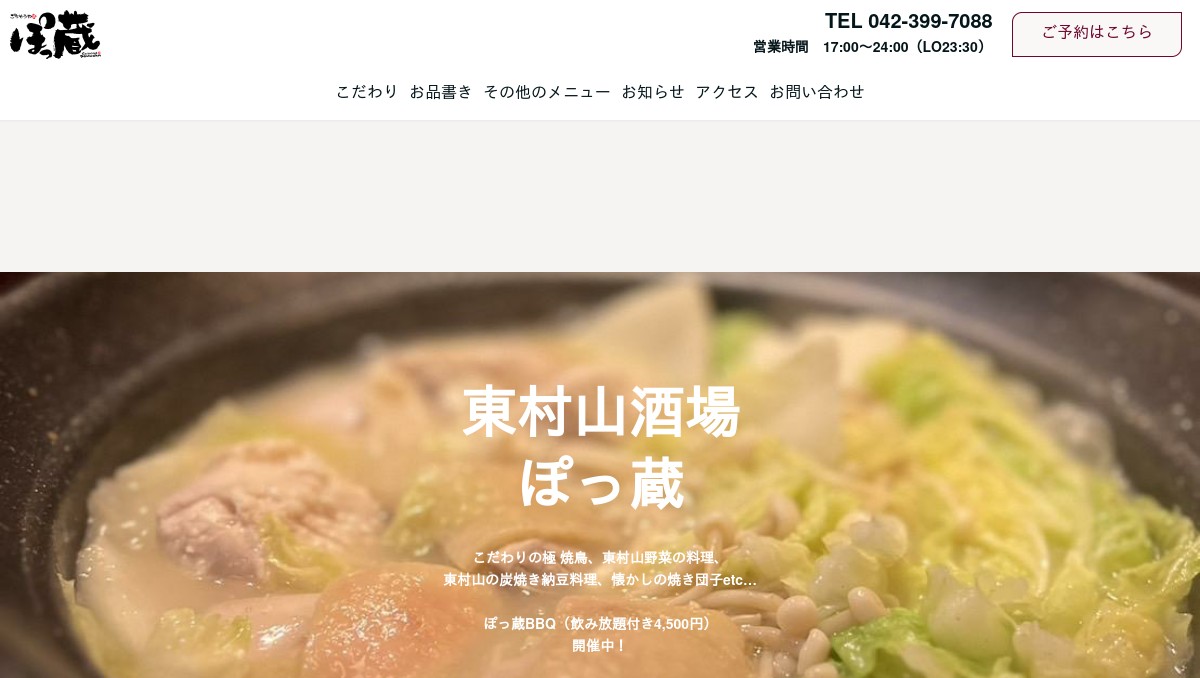 ごちそうや ぽっ蔵