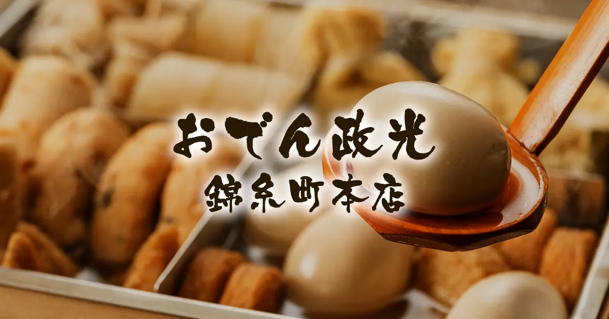おでん政光 錦糸町本店