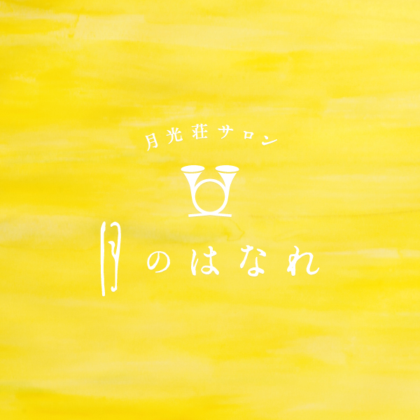 月光荘サロン 月のはなれ