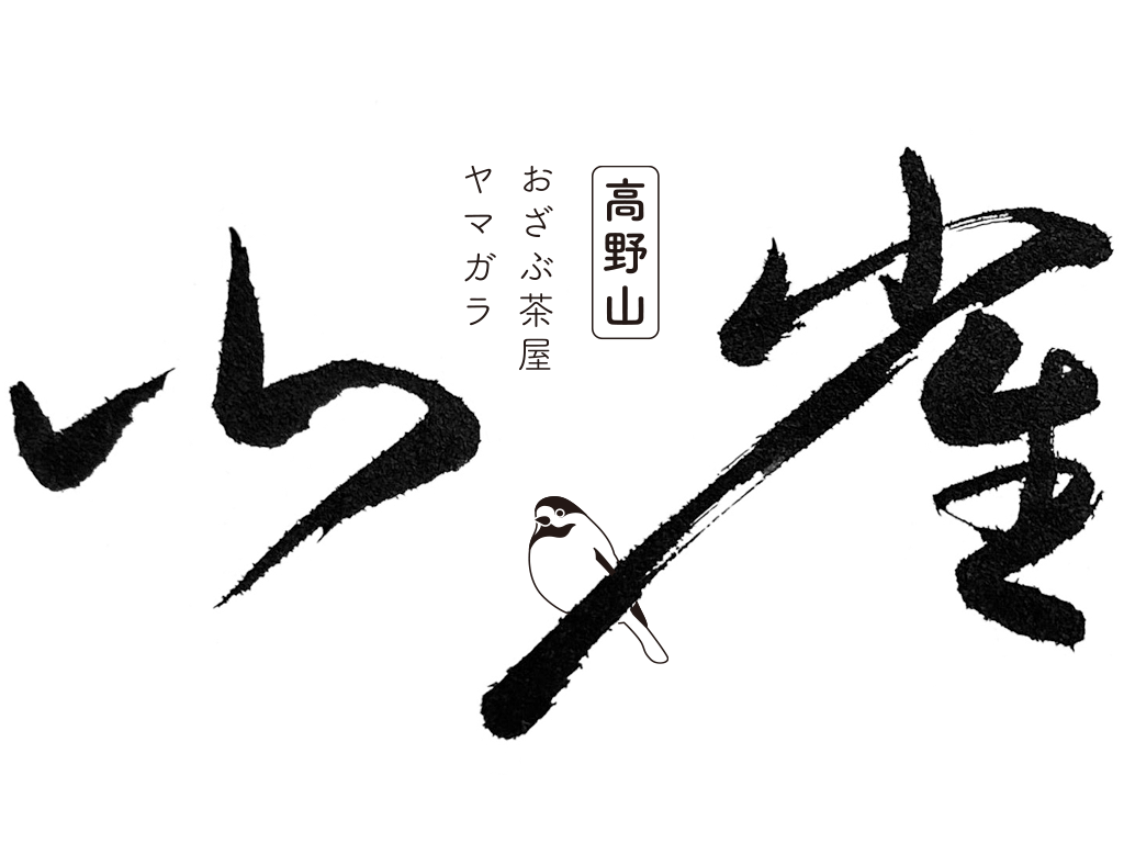 おざぶ茶屋 ヤマガラ