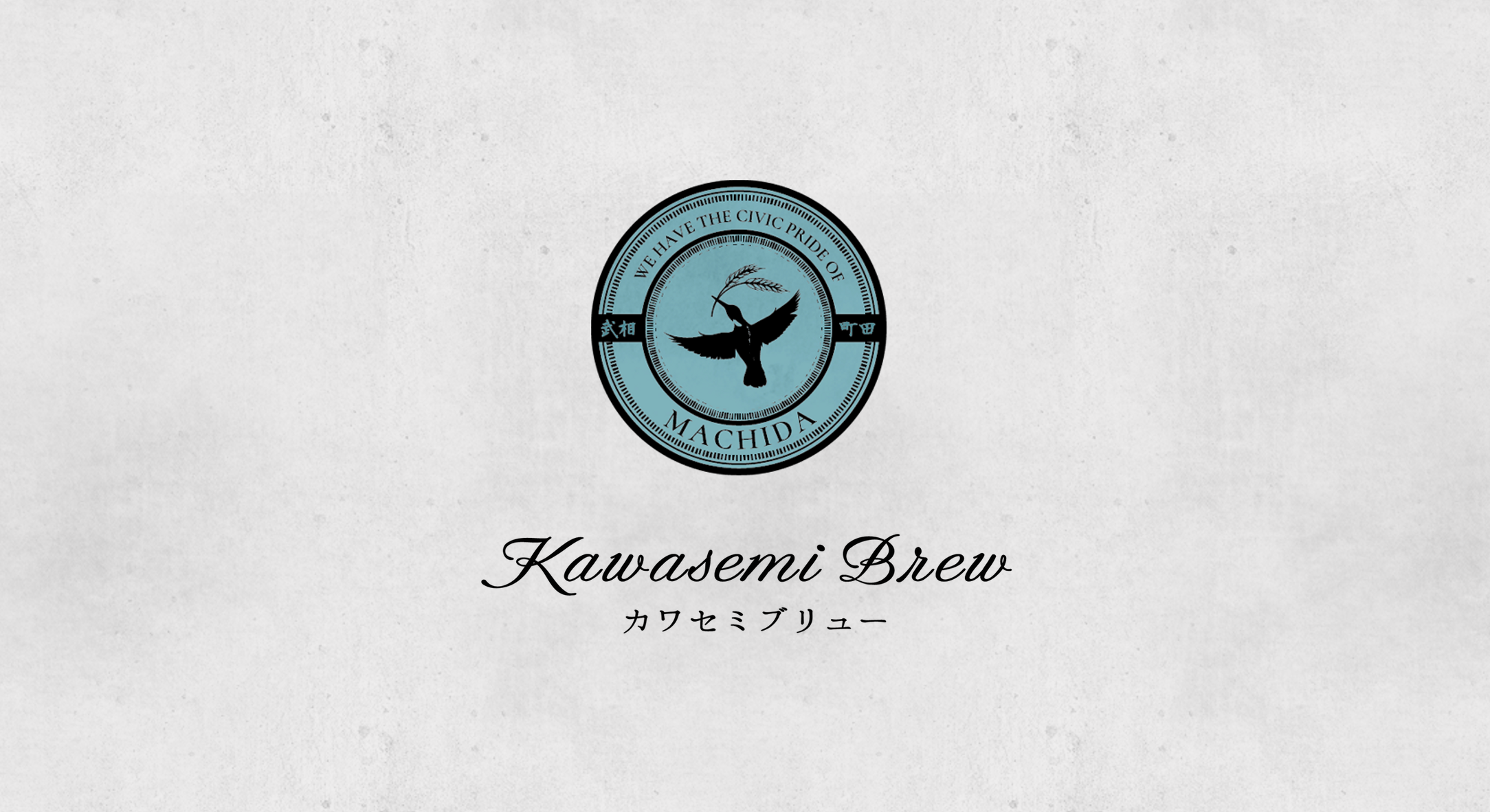 武相ブリュワリー 町田駅前店