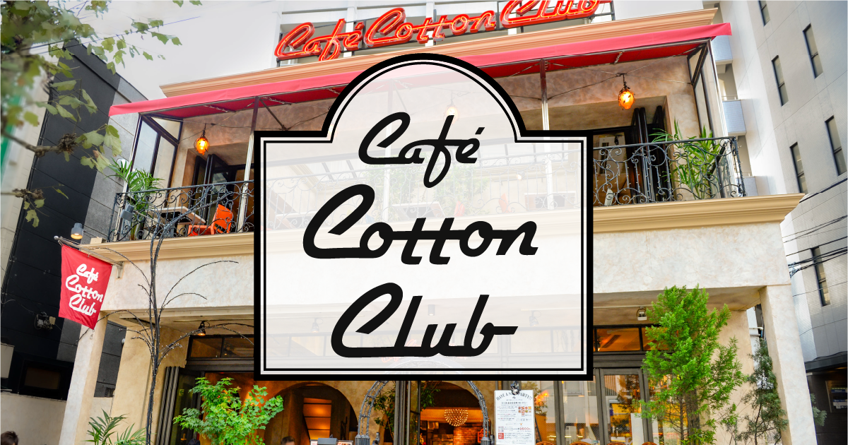カフェ コットンクラブ