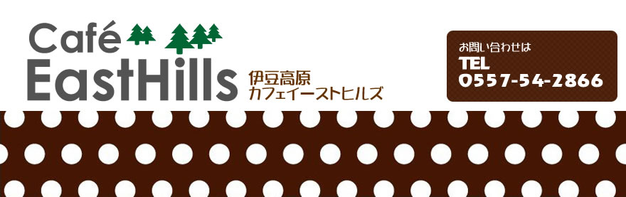 カフェ イーストヒルズ