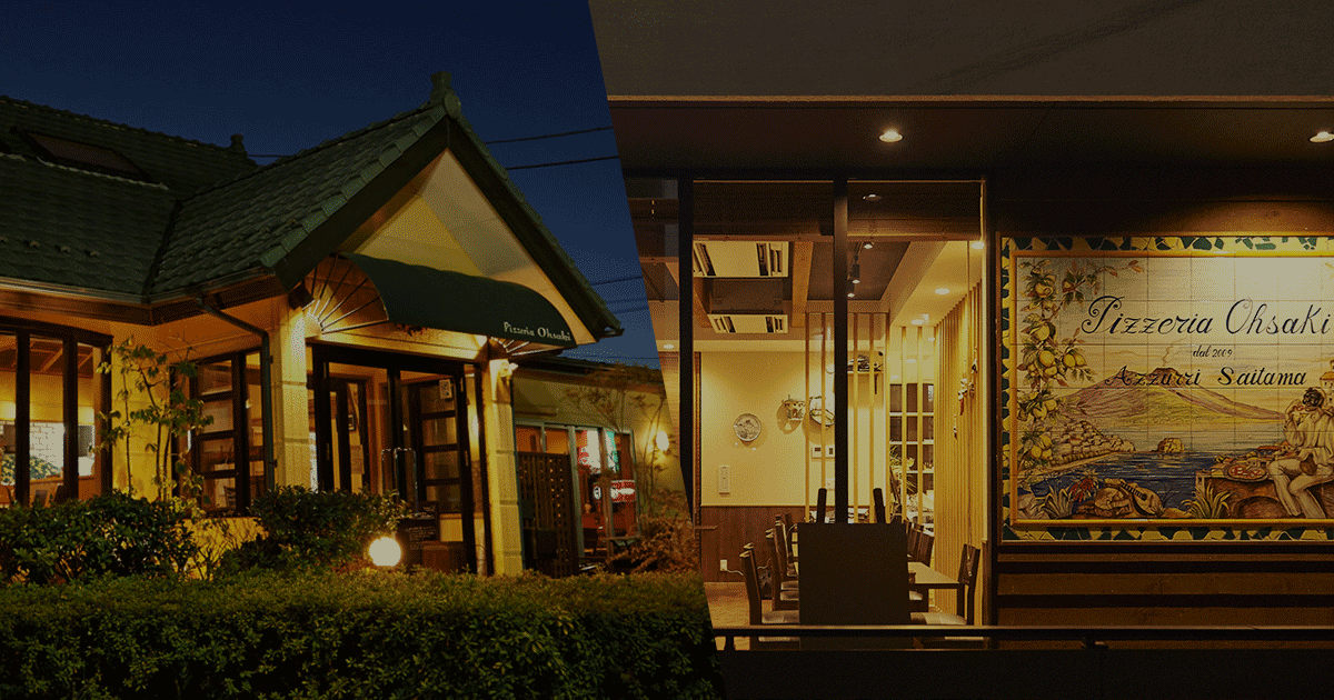 ピッツェリアオオサキ 武蔵浦和店