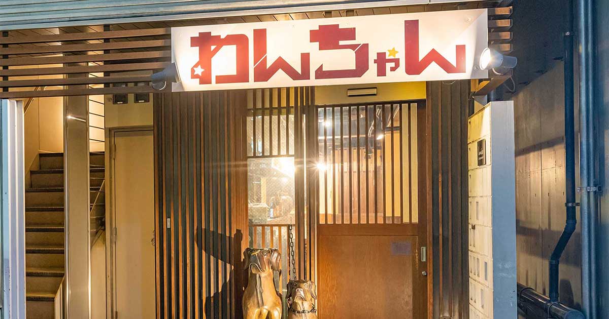 居酒屋 わんちゃん