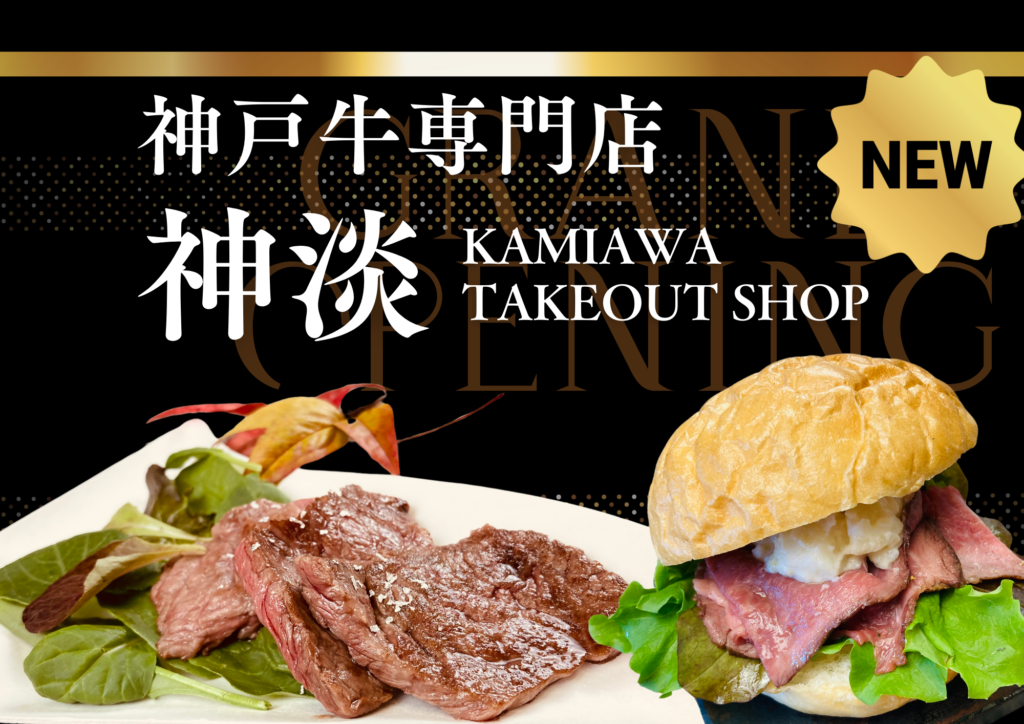 神戸牛専門店 神淡