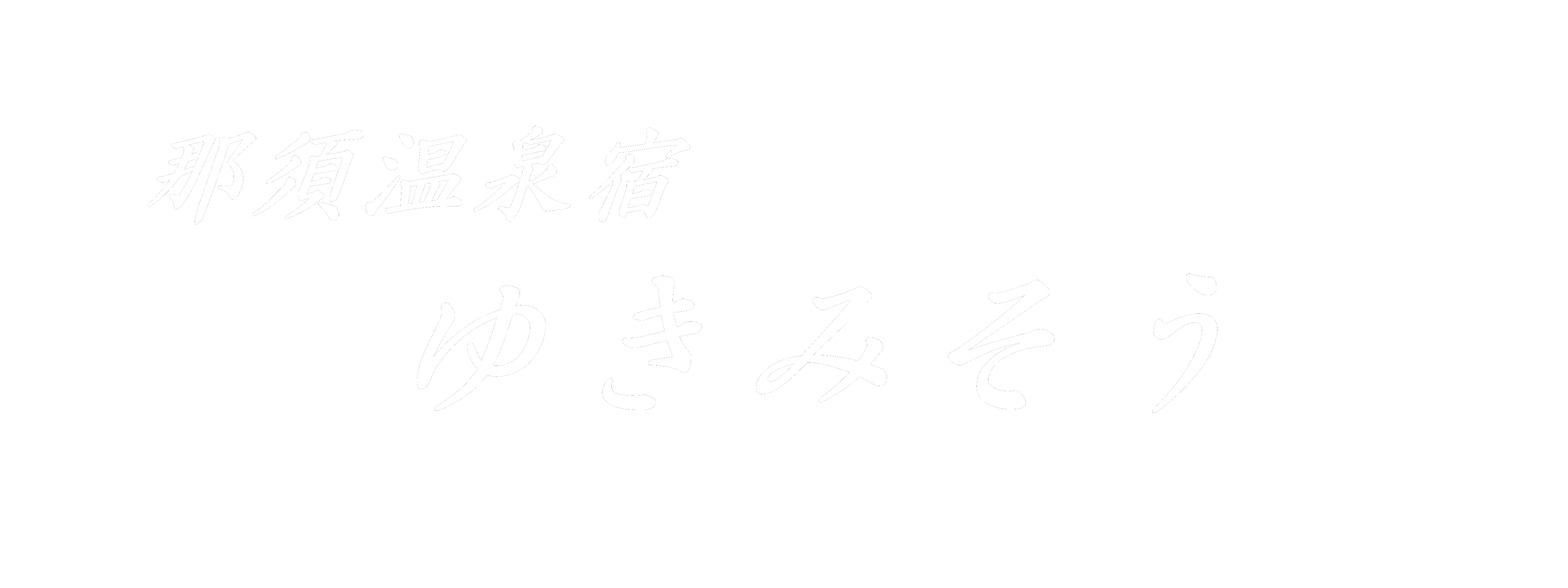 那須温泉宿 ゆきみそう