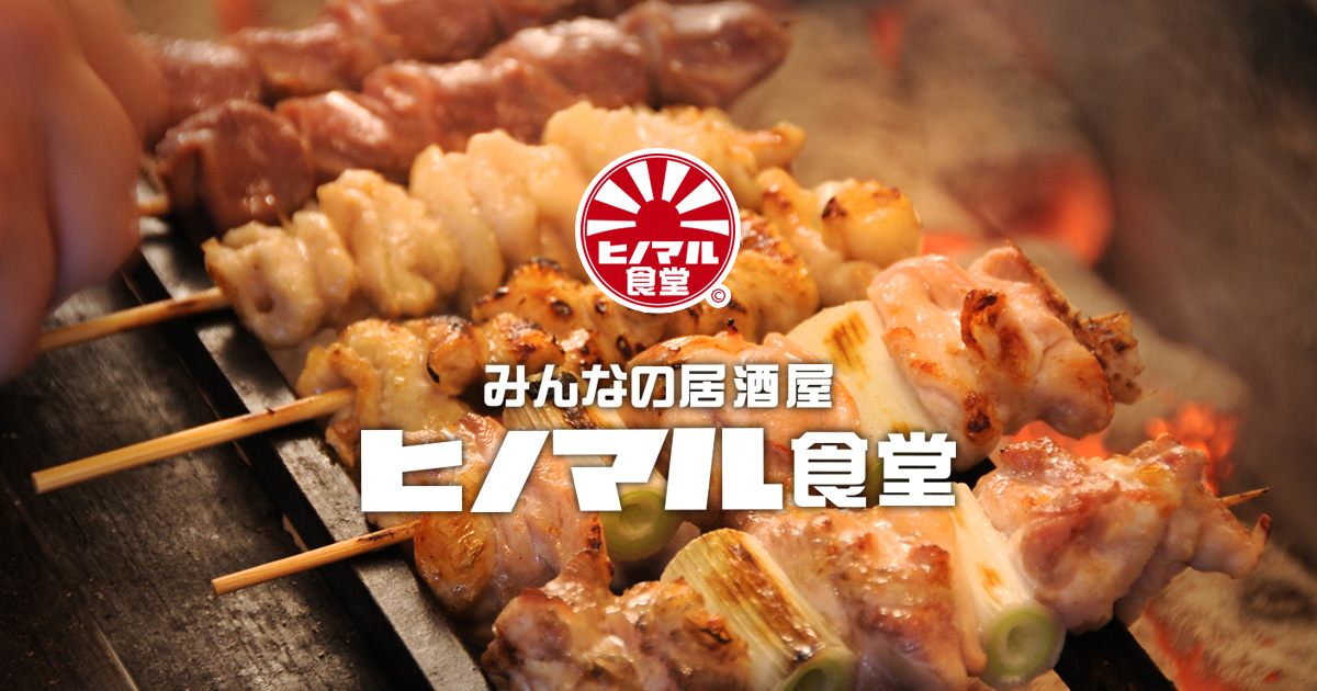 ヒノマル食堂 新橋総本店