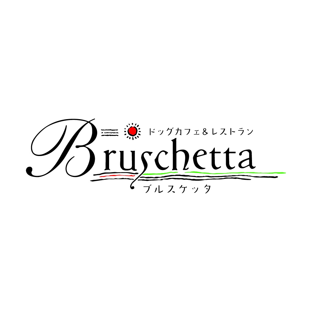 ドッグカフェ＆レストラン ブルスケッタ