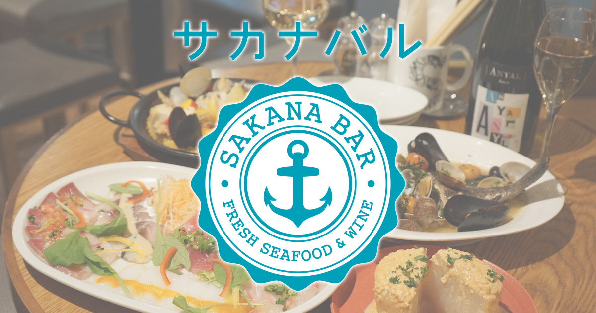 サカナバル 恵比寿店