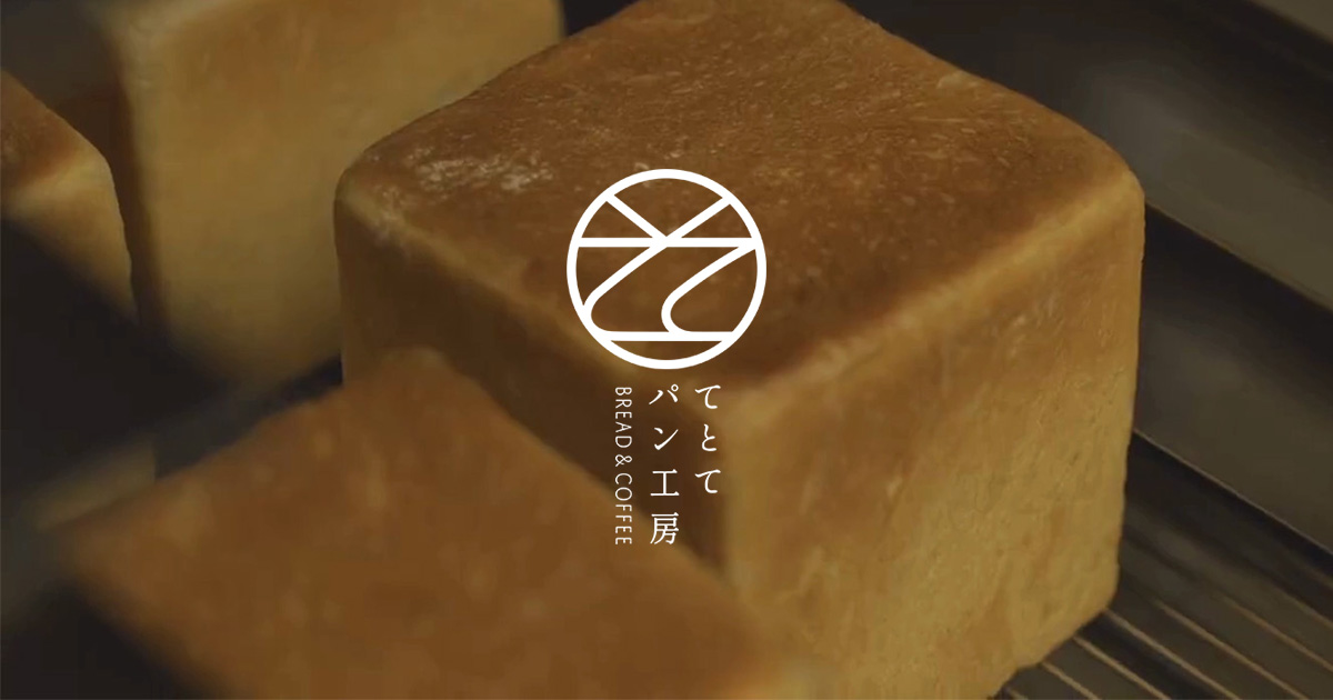 てとて パン工房