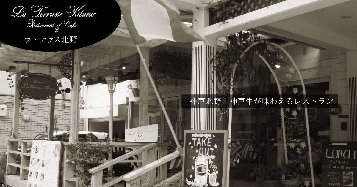 ラ・テラス 北野