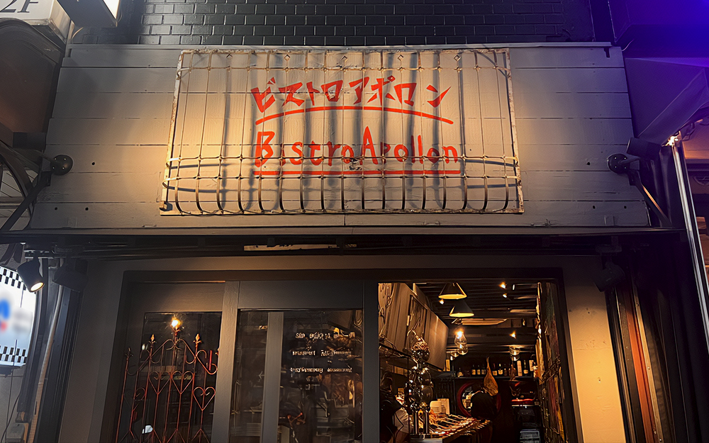 ビストロアポロン 目黒