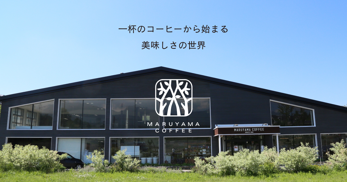 丸山珈琲 軽井沢本店