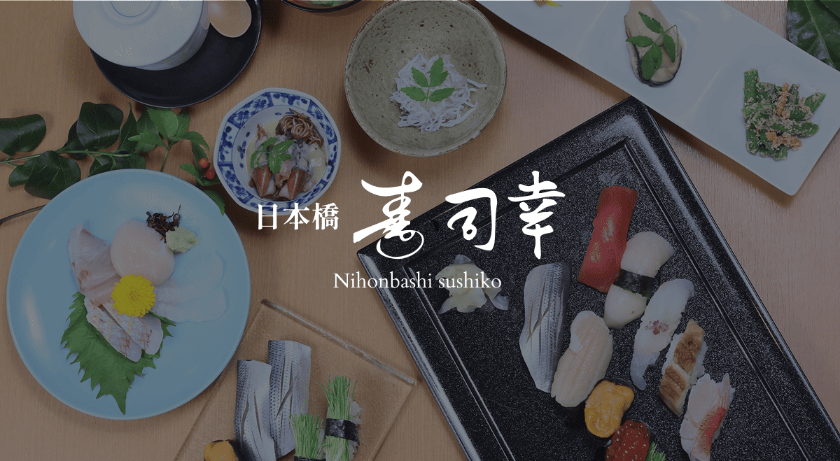 日本橋 寿司幸